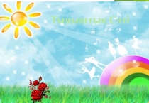 Ашық сабақ Ризашылық пен алғыс