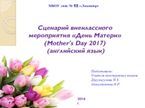 Мероприятие : День матери.