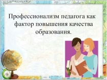 Презентация Профессионализм педагога, как фактор повышения качества образования