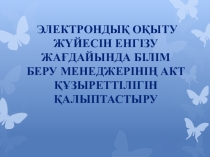 Білім беру ұйымдарында электронды оқыту жүйесін ендірудің ерекшеліктері