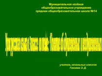 Презентация по русскому языку на тему одушевленные и неодушевленные имена существительные 3 класс