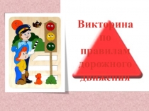 Презентация по теме Викторина по правилам дорожного движения