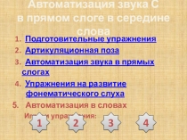 Презентация 2.1 Звук С в прямом слоге в середине слова