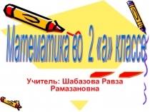 Презентация к уроку Тема: Закрепление. Решение примеров с переходом через десяток