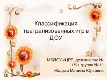Классификация театрализованных игр в ДОУ