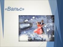 Презентация по хореографии Вальс