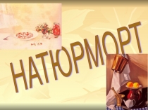 Презентация по изобразительному искусству Натюрморт