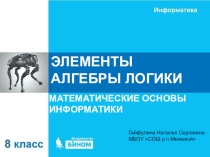 Презентация по информатике на тему Элементы алгебры логики 8 класс
