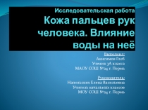 Презентация исследовательской работы по окружающему миру
