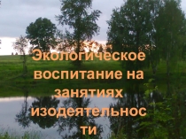 Презентация по экологическому воспитанию Деревья у пруда