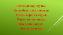 Открытый урок по математике Математический итог (2 класс)