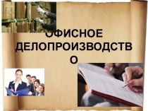 Презентация по документационному обеспечению управления Эволюция делопроизводства