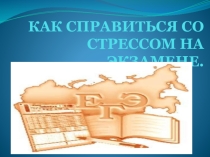 Презентация тренинга для учащихся 11 классов ЕГЭ без стресса
