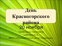 Презентация Классного часа на тему  День Красногорского района