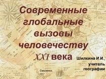 Презентация Современные глобальные вызовы человечеству XXI века