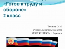 Презентация к классному часу Готов к труду и обороне