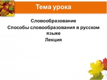 Презентация Способы образования слов