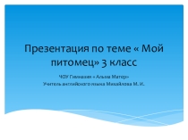 Презентация по английскому языку по теме  Му Рет