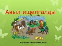 Тәрбия сәгате презентациясеАвыл ишекалды