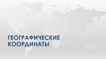 Презентация Географические Координаты - 5-6 класс