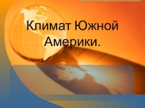 Презентация Климат Южной Америки