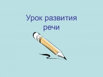 Презентация по развитию речи 3 класс