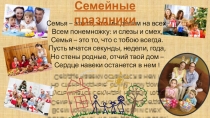 Презентация  Семейные праздники