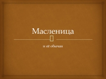 Презентация к уроку литературы в 5 классе