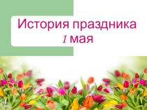 Презентация к информационному уроку, посвященному празднованию 1 мая.