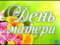 Презентация к празднику День Матери