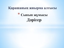 Презентация по казахскому языку на тему Дәрігер 6 класс