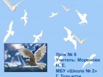 Презентация изо 3 класс Летите голуби!