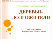 Презентация по ИЗО на тему Деревья-долгожители (УМК Гармония, 2 класс)