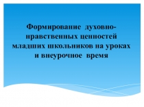 Презентация о формировании духовно-нравственных ценностей