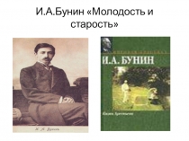 Молодость расскажи. Бунин в молодости. Молодость и старость Бунин. Молодость Бунина. Бунин молодой.