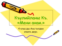 Къулийланы Къ. Мени анам