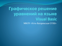 Графическое решение уравнений на языке Visual Basic