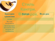 Презентация к уроку музыки по теме Стиль кантри и фолк-рок
