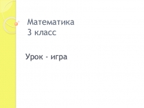 Презентация к уроку математики.