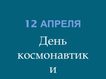 Презентация ко Дню космонавтики