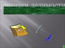 Презентация по математике Признаки делимости