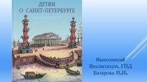 Презентация по ГПД на тему Детям о Санкт-Петербурге 3 класс