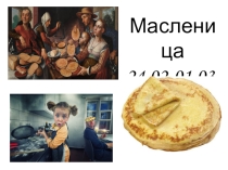 Презентация для внеклассного мероприятия в формате Своя игра на тему: Масленица