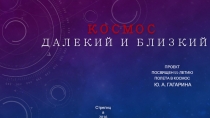 Презентация по проектной деятельности в подготовительной группе детского сада Космос далекий и близкий