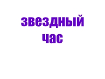 Презентация игры Звездный час
