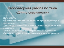Презентация по математике на тему Длина окружности
