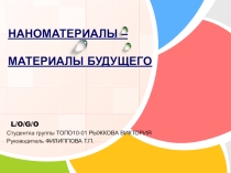 Презентация по материалам будущего