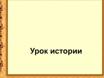 Презентация по истории на тему Сталинград