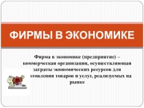 Презентация по обществознанию Фирмы в экономике