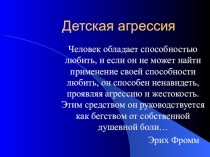Презентация к родительскому собранию Детская агрессия